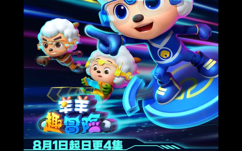 喜羊羊与灰太狼 羊羊趣冒险预告 8月1日上映