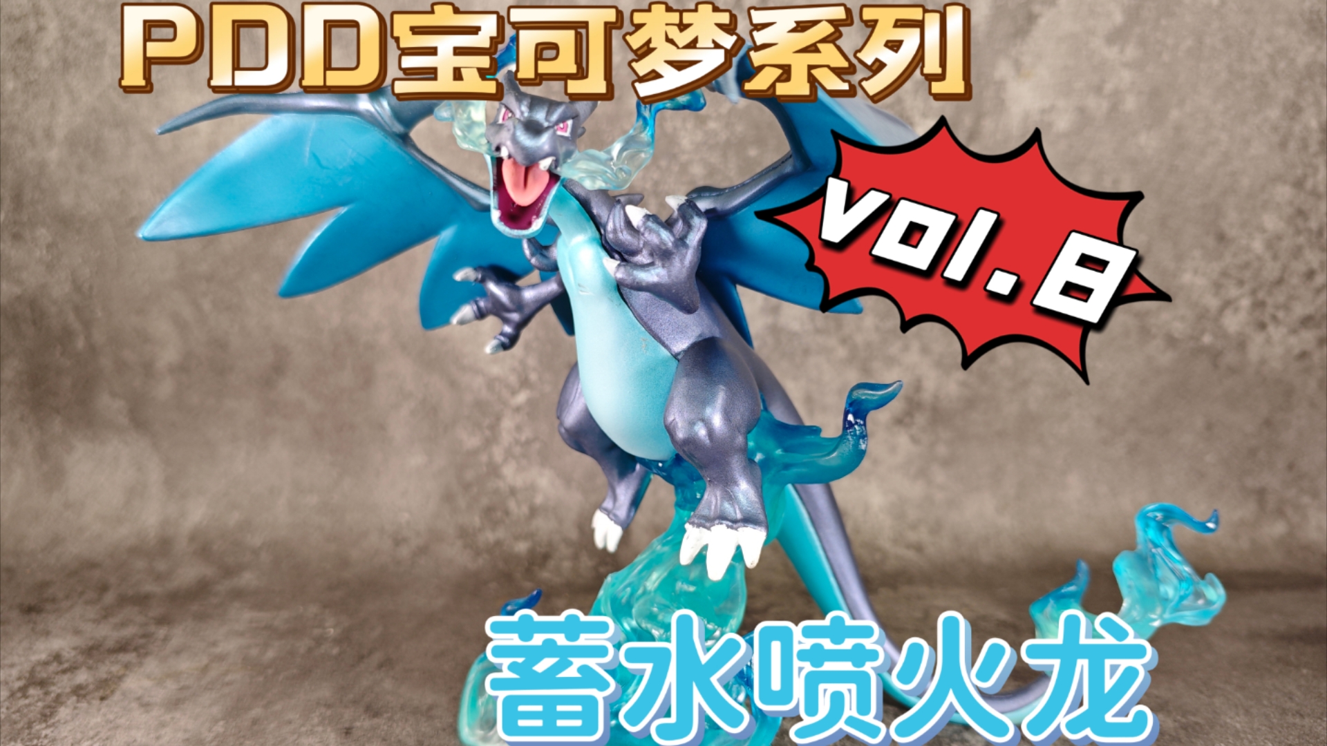 【拆箱】pdd 宝可梦 三十多包邮的蓄水喷火龙