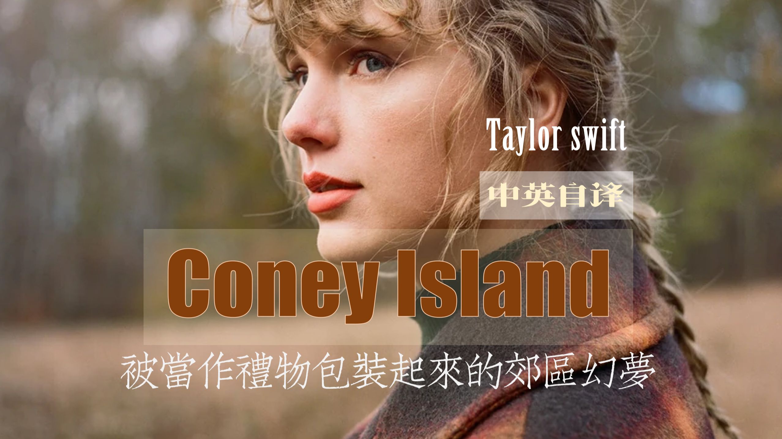 【自譯中字】coney island-evermore-taylor swift 