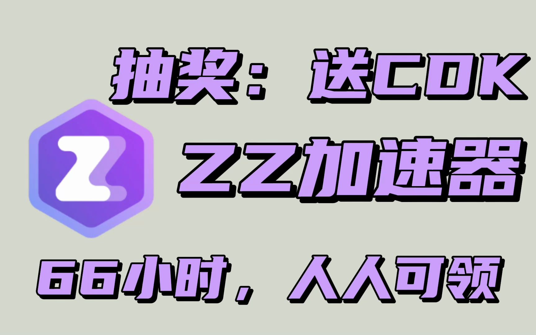 ZZ加速器,进来即可领取66小时时长,人手一份,还送给大家可暂停时长CDK哔哩哔哩bilibili