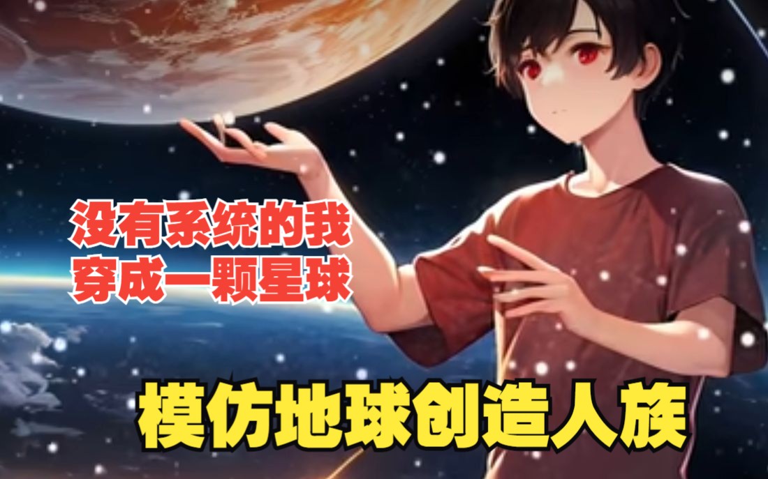 [图]【张少变星球】没有系统的我穿成一颗星球，别的星球都创造神族鬼族，而我却模仿地球创造人族