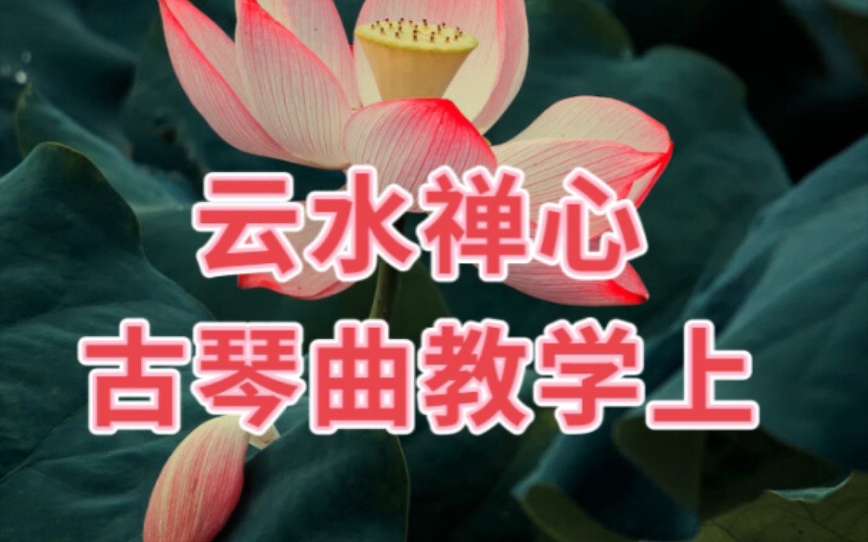 [图]古琴曲《云水禅心》上集 详细教学讲解，减字谱已经发到我的动态里，大家可以去下载。