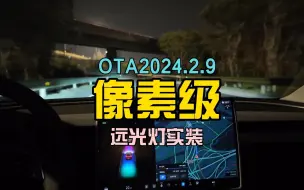 Video herunterladen: OTA 2024.2.9 像素级控光实装，触发那一刻我快哭了