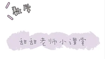 5下-公因数和公倍数应用（2）