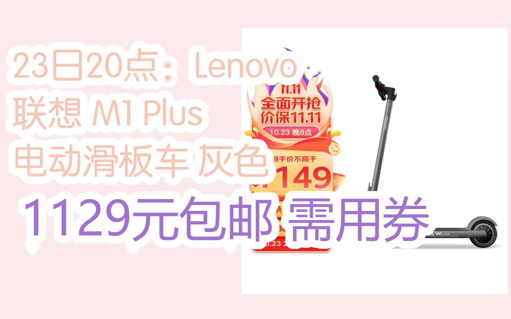 【优惠券l在简介】:23日20点:lenovo 联想 m1 plus 电动滑板车 灰色