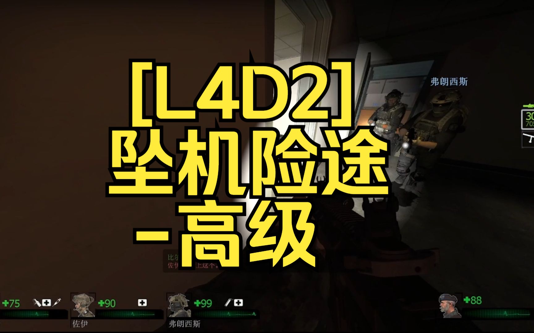 [图]【L4D2】求生之路2-官方图-坠机险途-高级