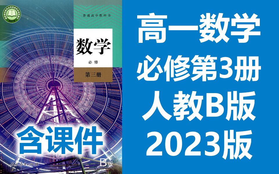 高一数学必修第三册 新人教版 B版 2023新版 高中数学必修第3册数学必修三数学必修3新版 2019版新教材哔哩哔哩bilibili