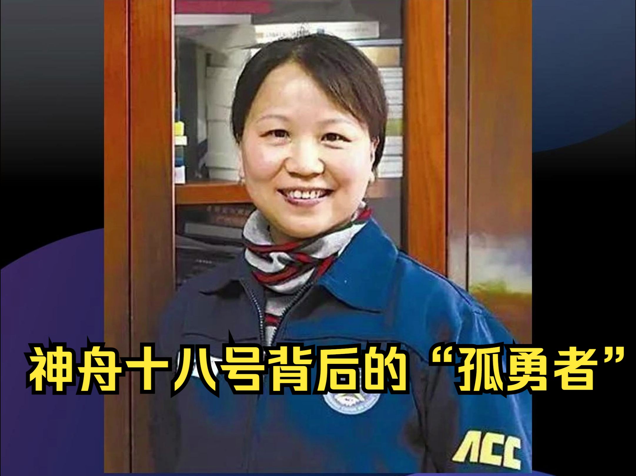 航天总教头黄伟芬:神舟十八背后的"孤勇者",她从52米高的滑道跃下