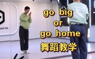 Download Video: 【南舞团】ENHYPEN《go big or go home》舞蹈教学 全曲翻跳（上）