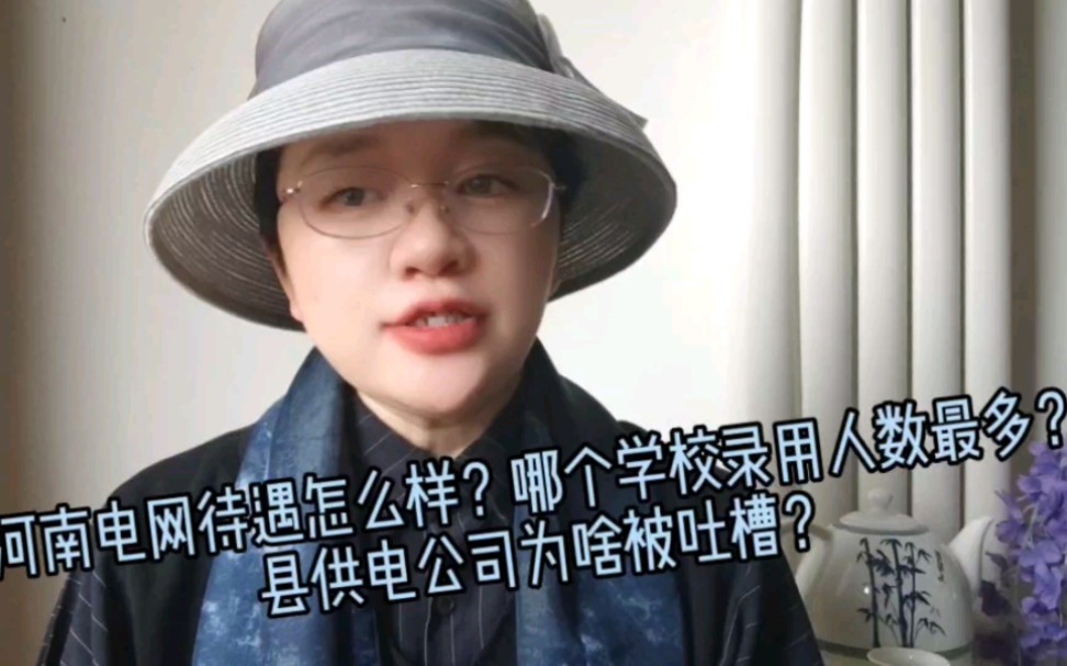 河南电网待遇怎么样?哪个学校录用人数最多?县局为啥被吐槽?哔哩哔哩bilibili