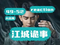 Download Video: 【江城诡事reaction】秦火乐有种平静的疯感！真的很心疼火乐！这两天的几集看的我快成哭包了。大结局没反转但有悬念，求第二部！