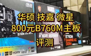 Video herunterladen: 三大厂B760M主板评测