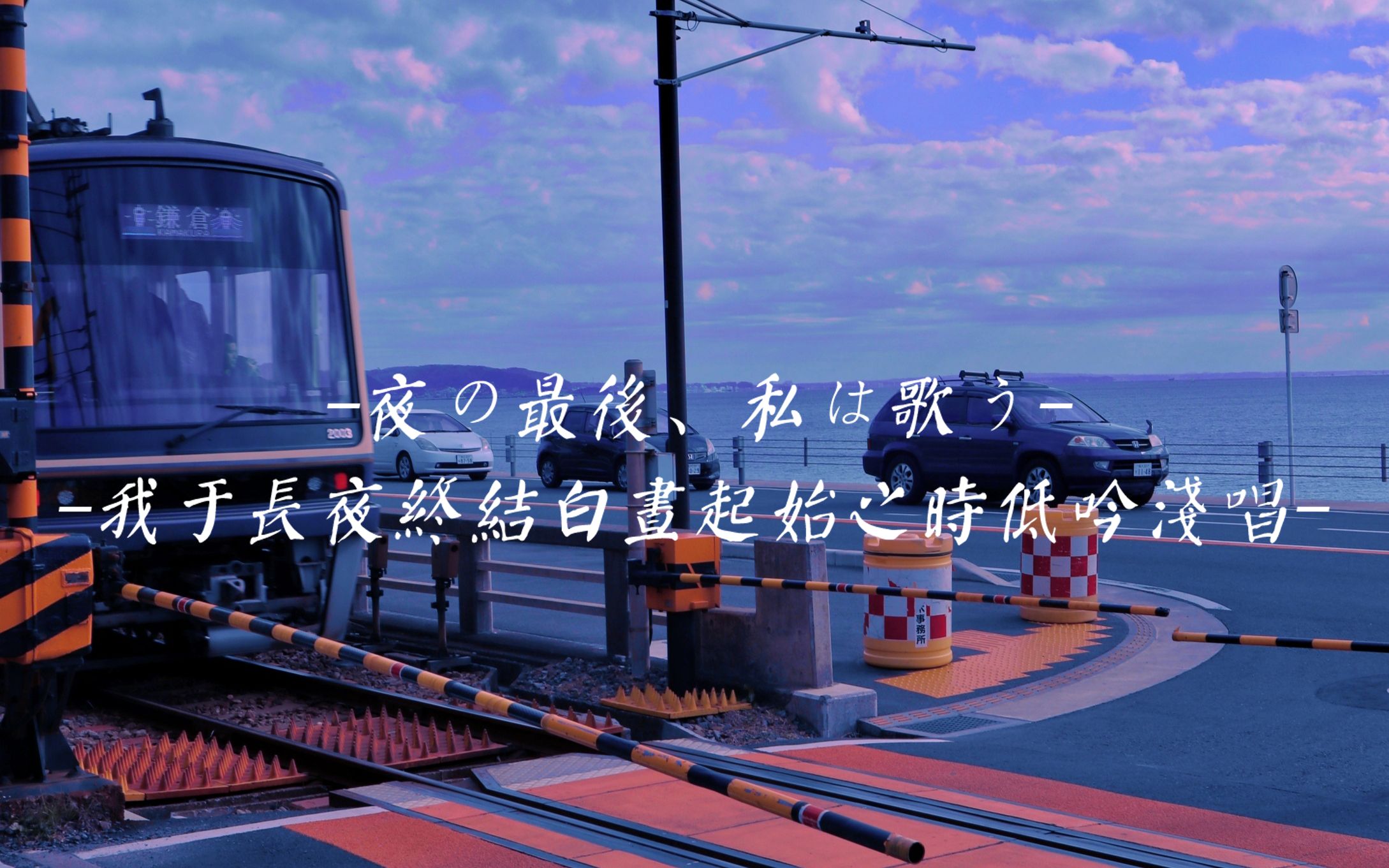 [图]【初音ミク/原創曲】夜の最後、私は歌う（我于長夜終結白晝起始之時低吟淺唱）