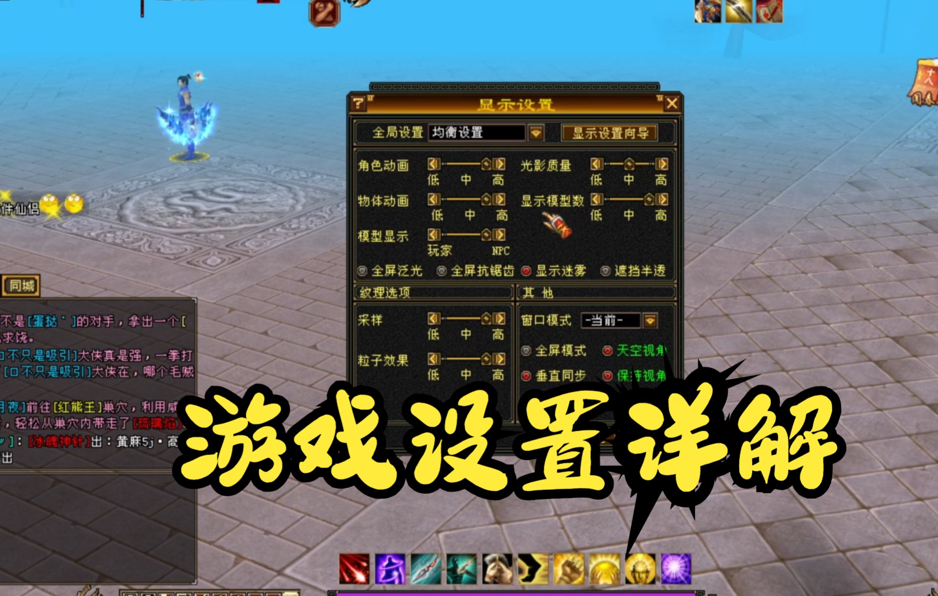 天龙八部的各种设置,简单一改,玩游戏更容易