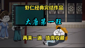 大唐第一狂