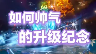 Download Video: 60级没有仪式感怎么办？？？