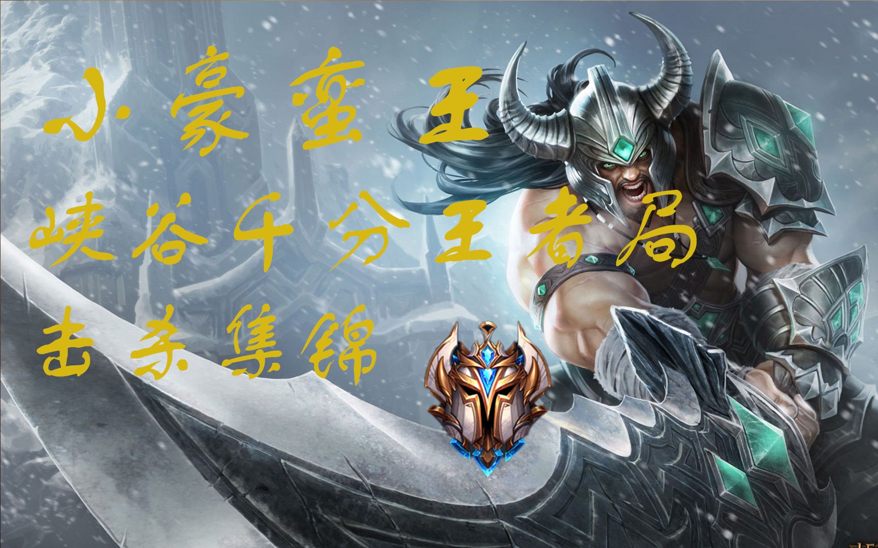 小豪蛮王-峡谷千分局击杀集锦02_哔哩哔哩_bilibili