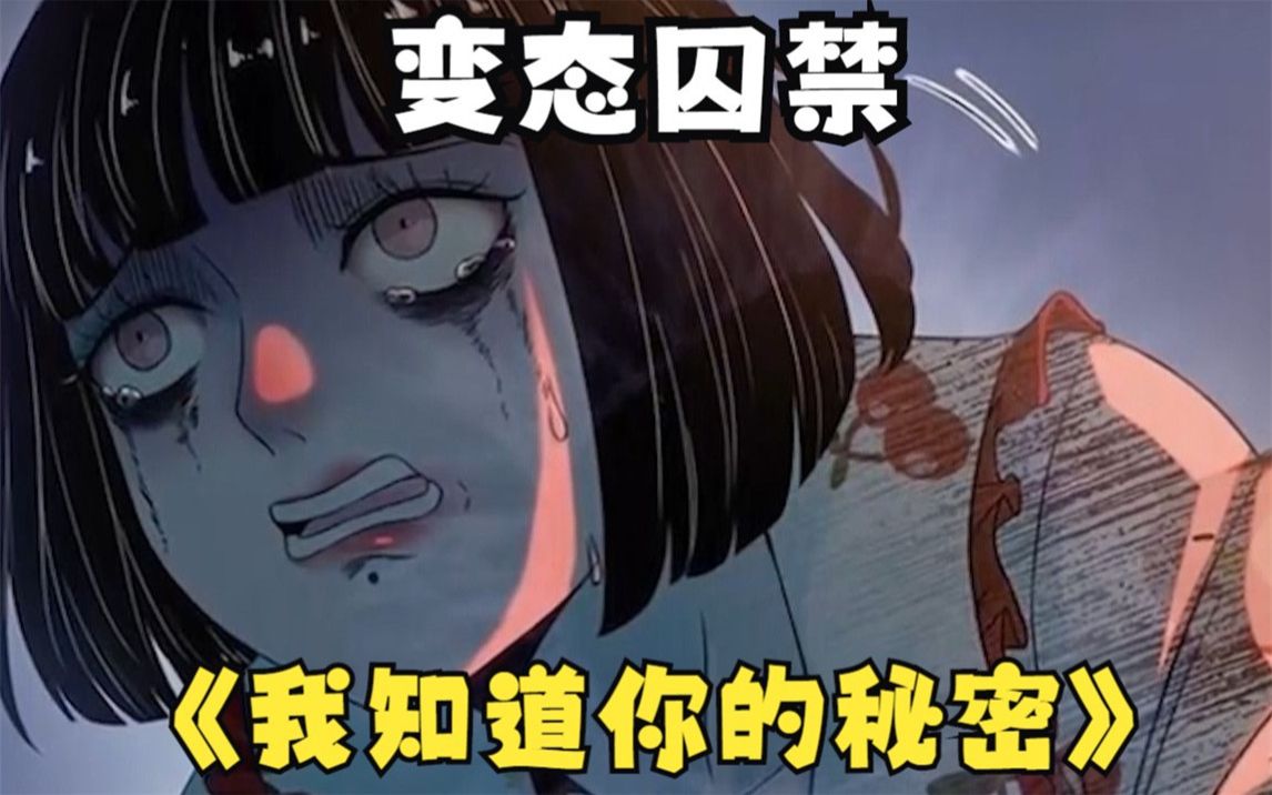 超火漫画,男孩在家里囚禁了两个妹子【我知道你的秘密】哔哩哔哩bilibili