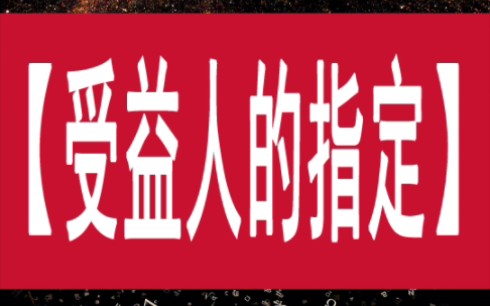 人寿保险中指定了受益人,该如何理赔?和你想的一样吗?哔哩哔哩bilibili