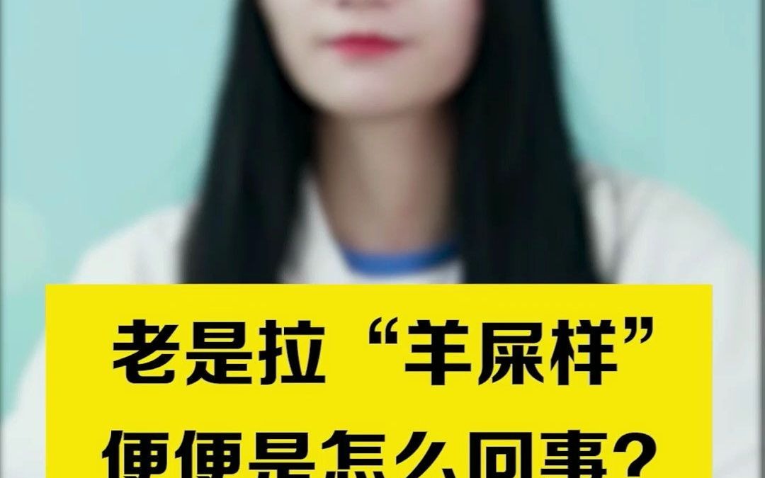 老是拉“羊屎样”便便是怎么回事?哔哩哔哩bilibili