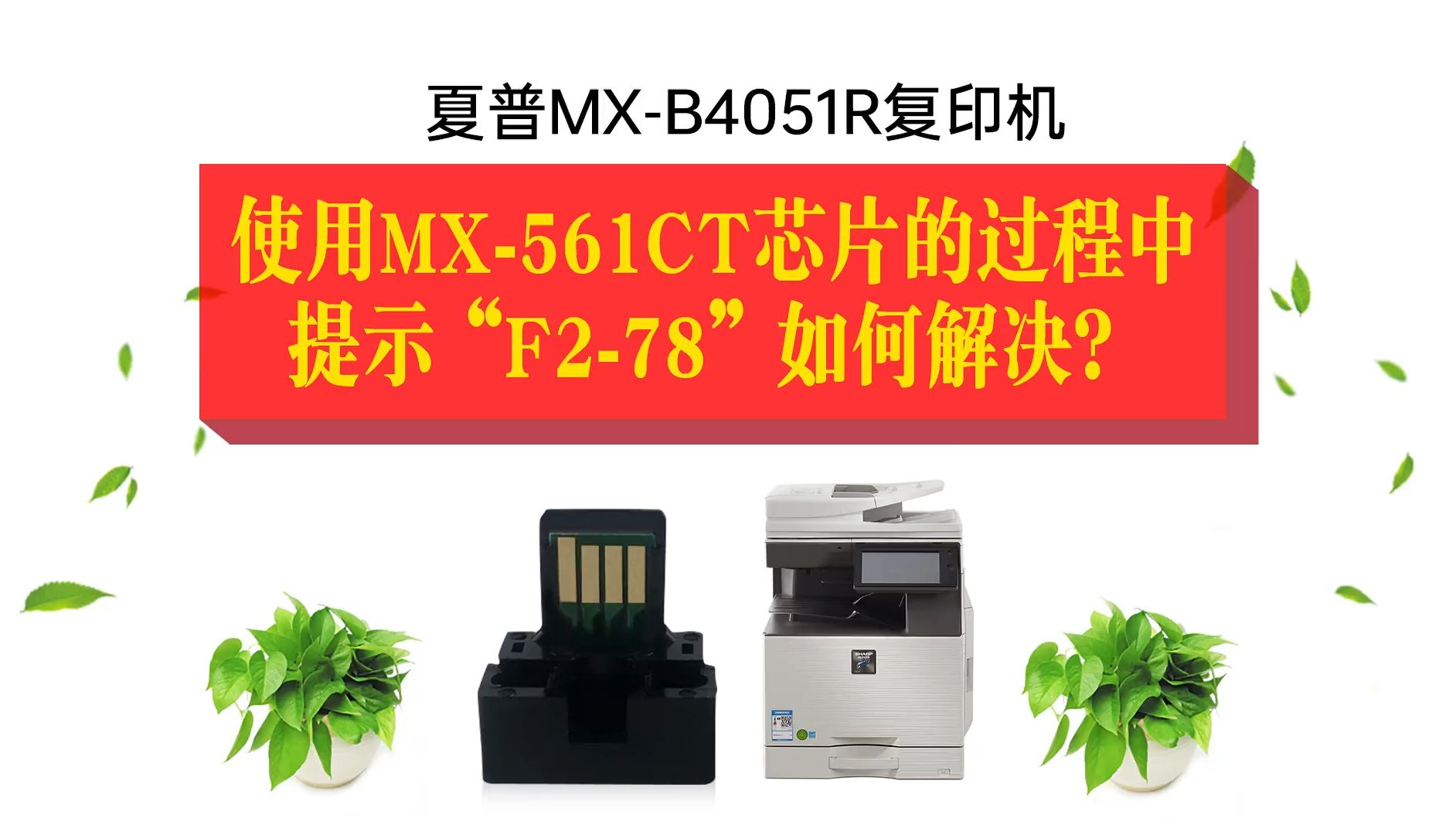 夏普MXB4051R复印机使用MX561GT芯片的过程中,提示F278,如何解决?哔哩哔哩bilibili