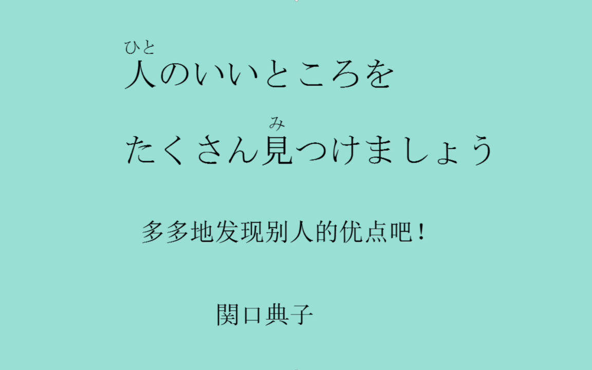 日语美文朗读多多发现别人的优点吧哔哩哔哩bilibili