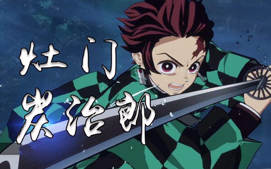 【鬼灭之刃-火神血风谭】灶门炭治郎-技能速览