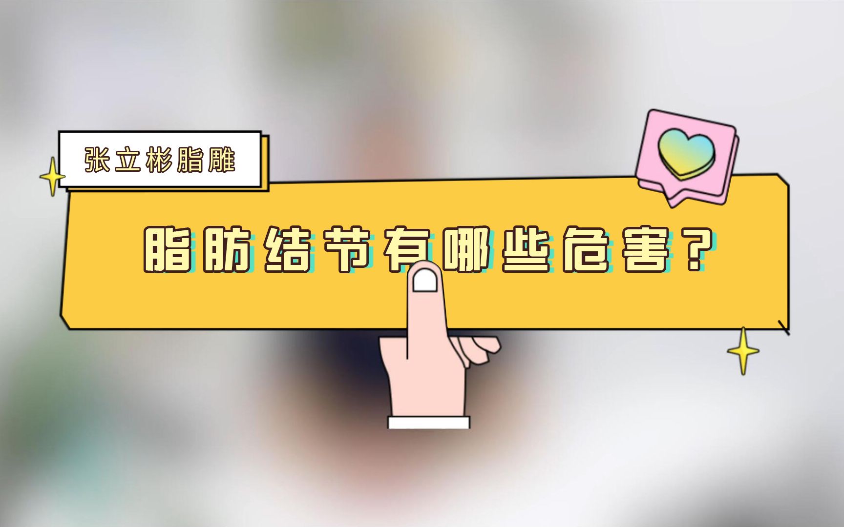 张立彬脂雕 | 脂肪结节有哪些危害?哔哩哔哩bilibili