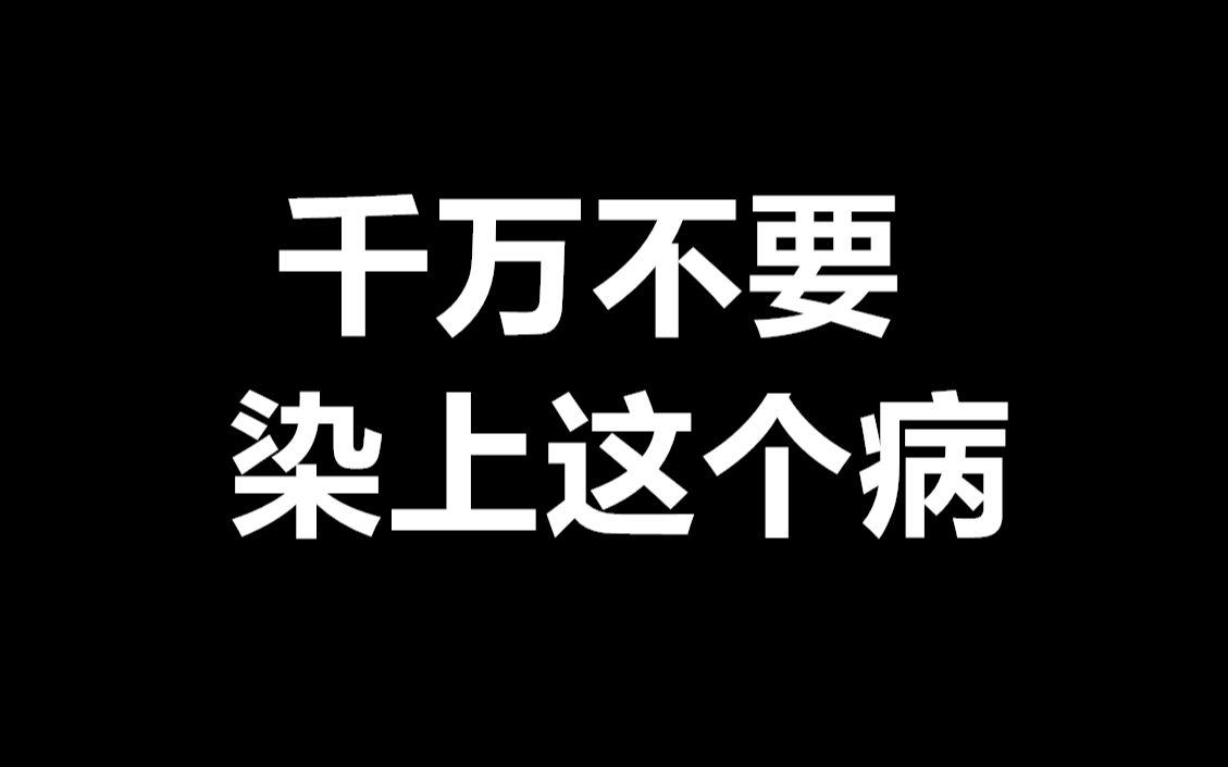 爱唱歌的你,一定不要染上这个小毛病!不然就会很痛苦很痛苦很痛苦哔哩哔哩bilibili