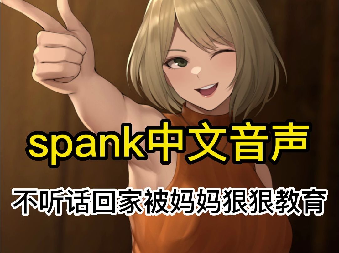 [图]【步非烟中文音声/spank向】在学校不听话的孩子回家是要被严厉的妈妈狠狠教育一顿的