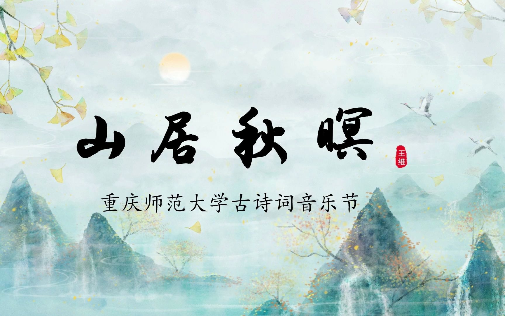 2023年重庆师范大学古诗词音乐节 初赛 《山居秋暝》