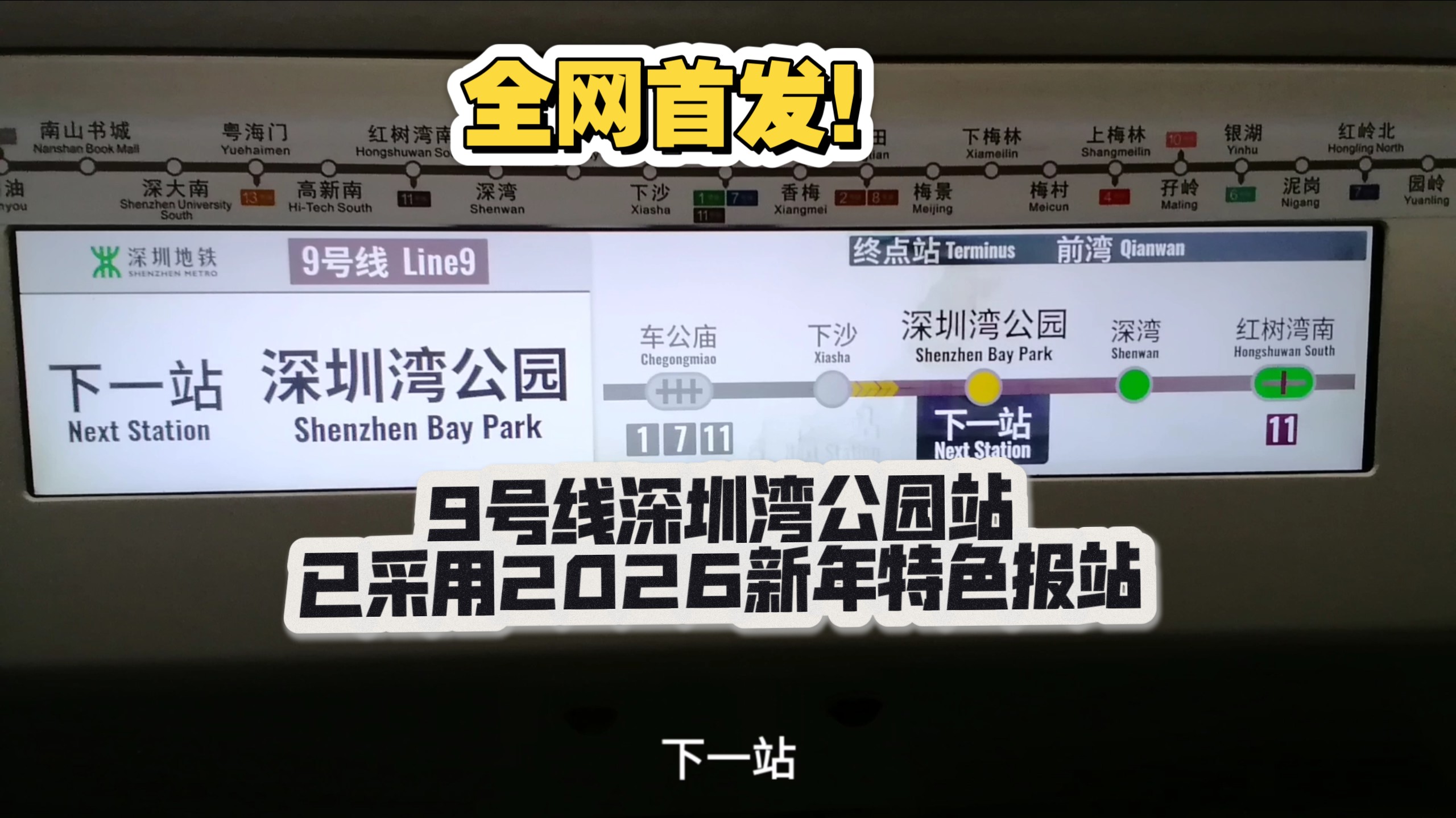9号线深圳湾公园站已更换新年特色报站
