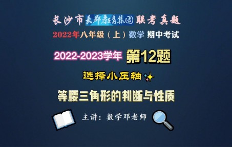 2022秋ⷩ•🦲™市长郡集团八年级(上)数学期中第12题哔哩哔哩bilibili