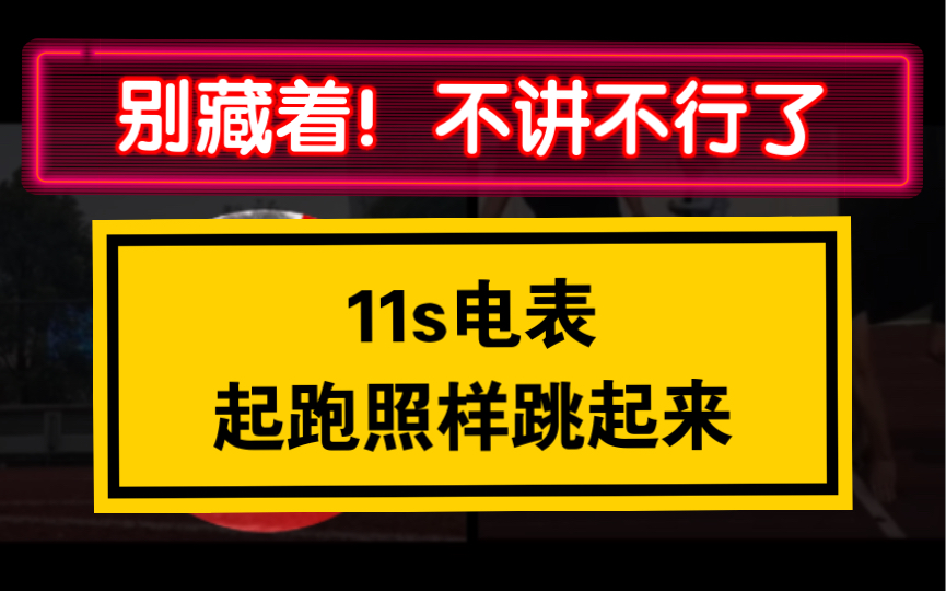 百米起跑教学纠错【第一步蹬伸】哔哩哔哩bilibili