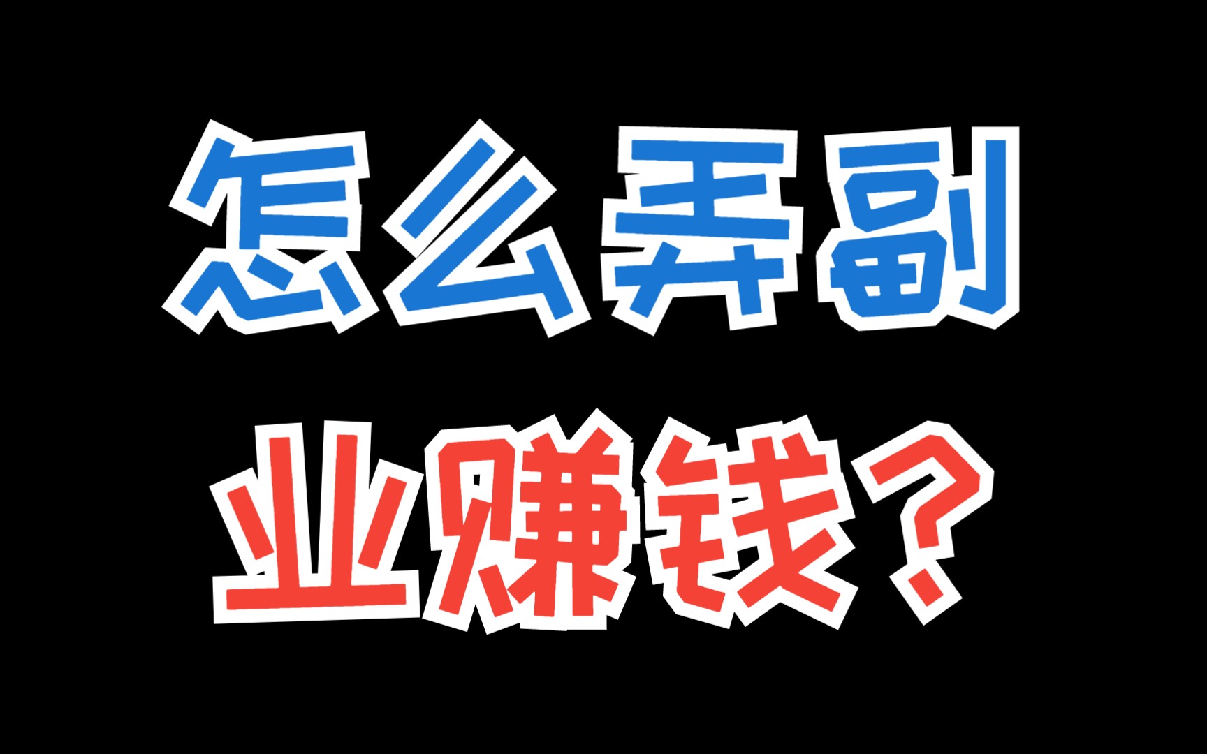 男生做什么副业挣钱快?揭秘网络红人的赚钱秘密!哔哩哔哩bilibili