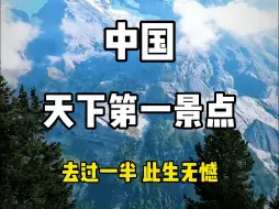 下载视频: 中国十五个天下第一的景点，去过一半，此生无憾，你完成了多少？