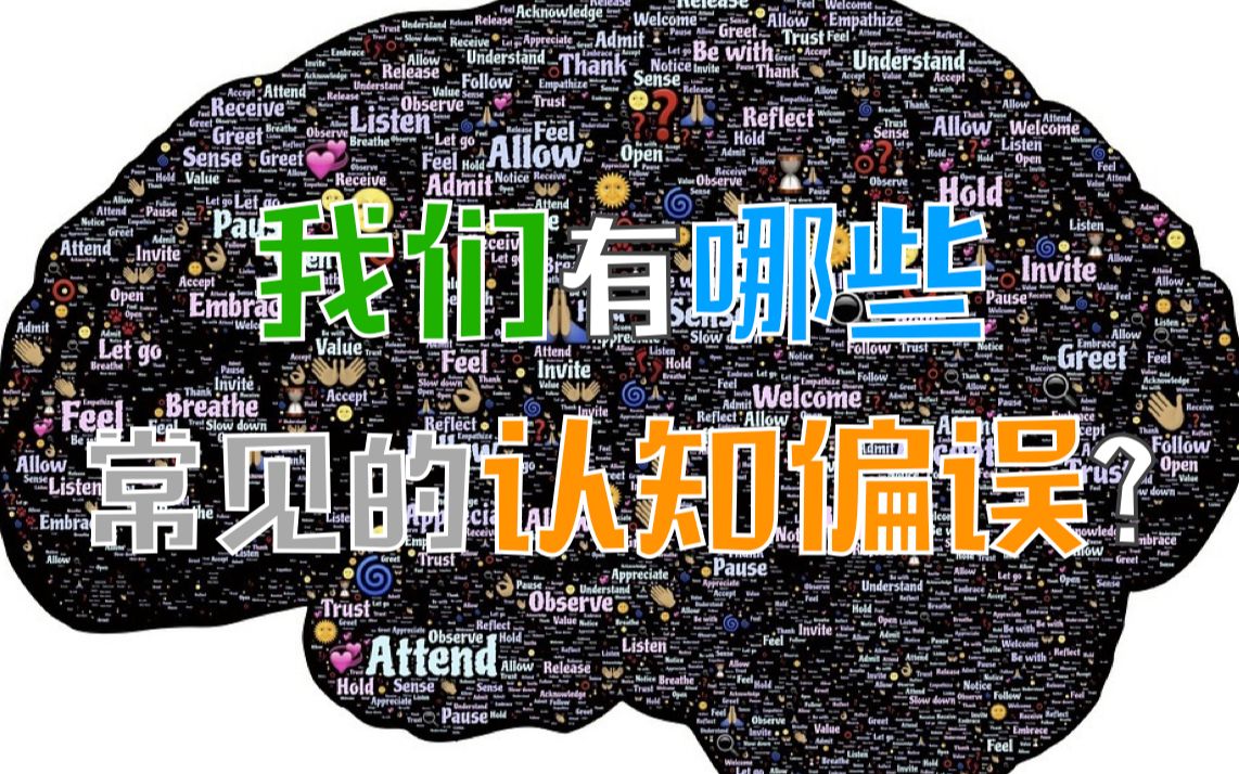 [图]我们有哪些常见的认知偏误？