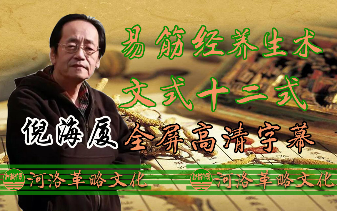 倪师倪海厦《易筋经》文式十二式 高清字幕版 中医养生术体操强健体魄