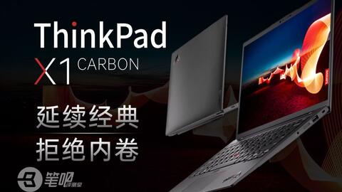 ThinkPad X1 Carbon-哔哩哔哩_Bilibili