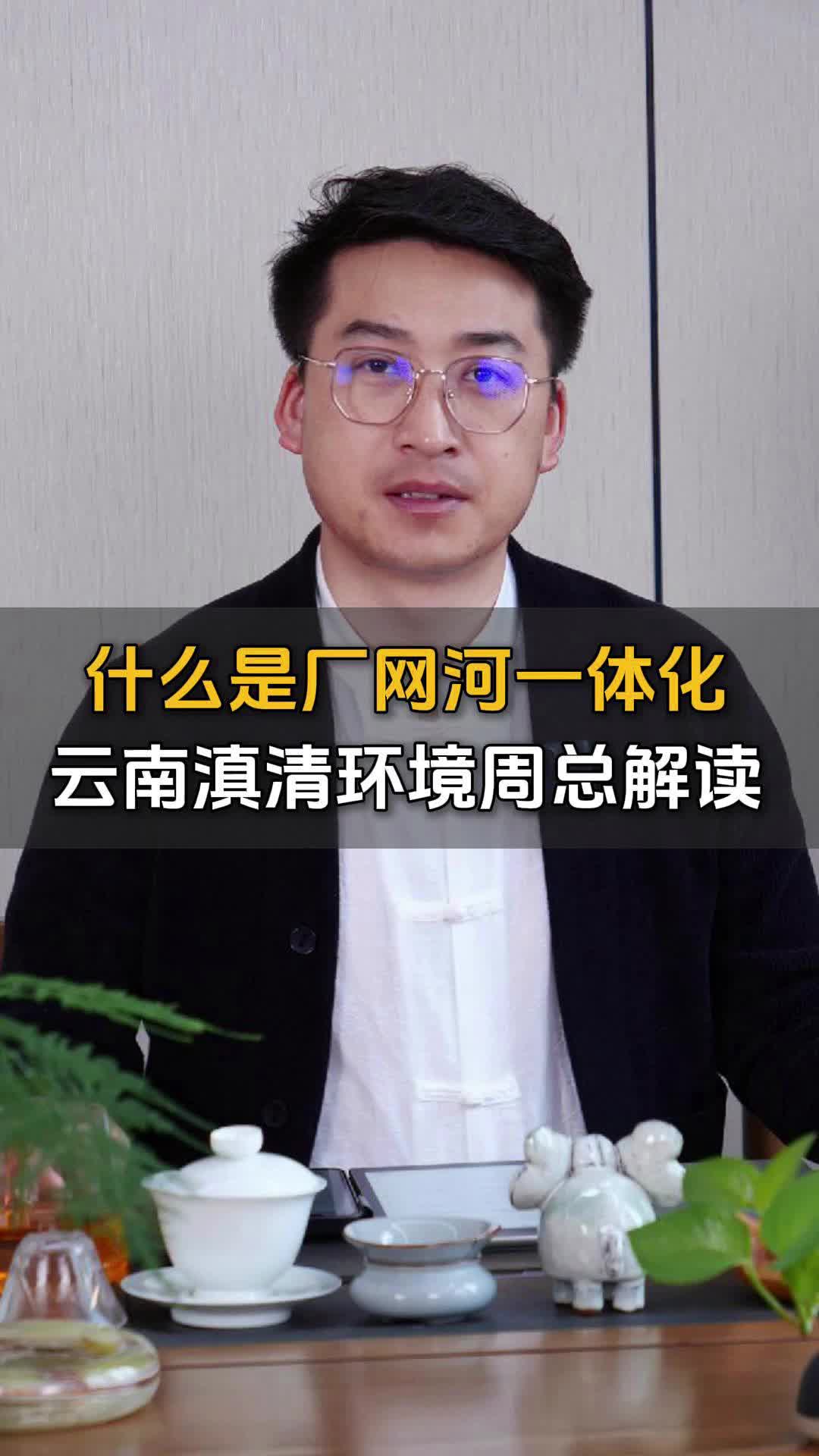 云南滇清环境污水处理厂家分享什么是厂网河一体化?哔哩哔哩bilibili