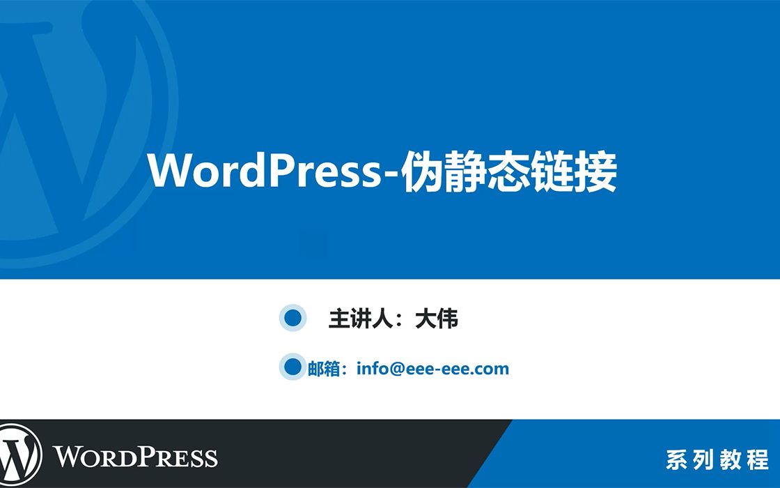 WordPress伪静态功能哔哩哔哩bilibili