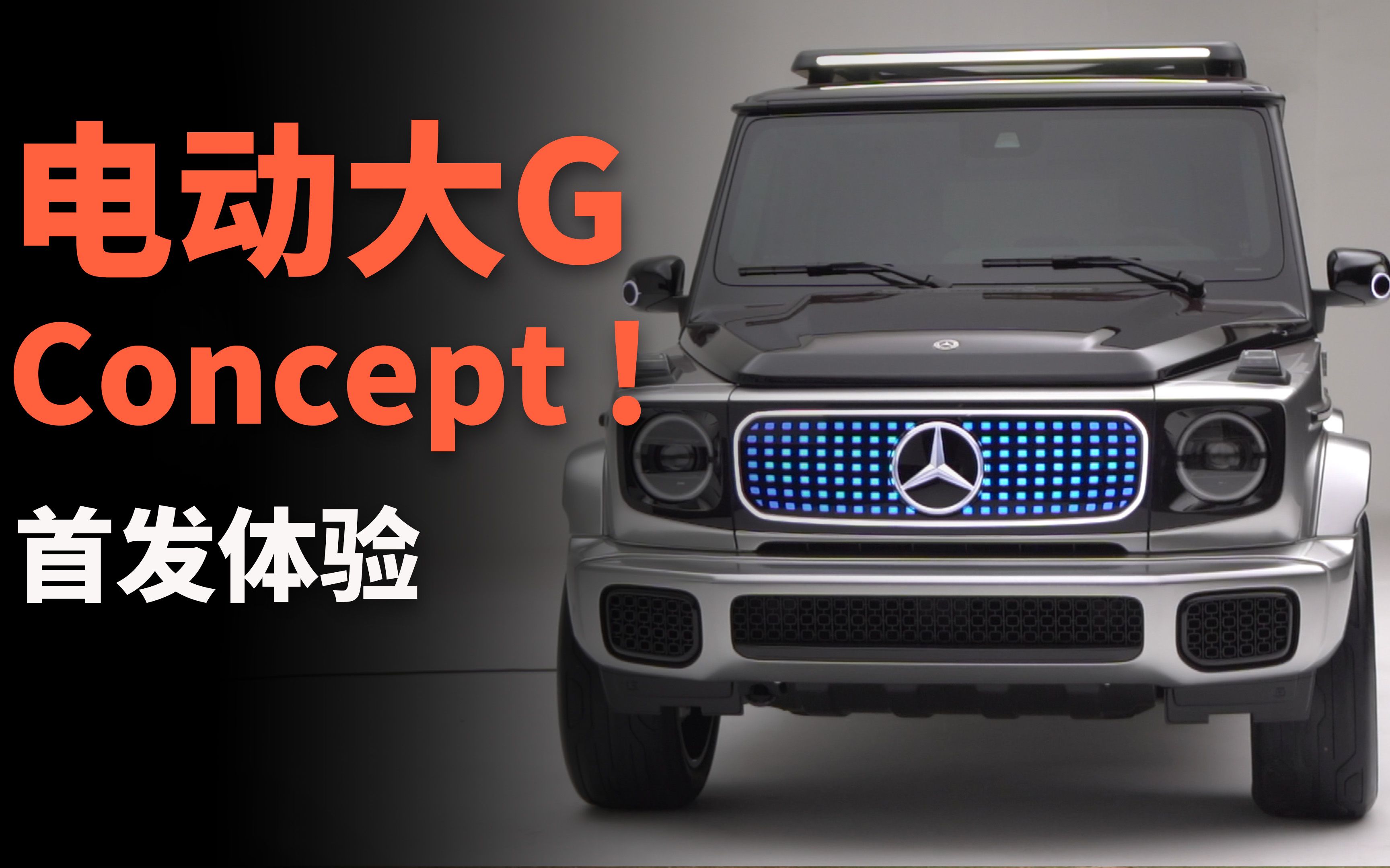 实拍奔驰纯电 concept eqg,这台大g有四个电机?