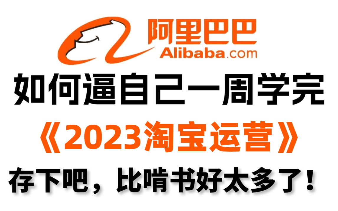 【人生建议】学淘宝运营一定要点开这个!草履虫都能学会的教程!2023最新的淘宝运营|电商运营|淘宝运营新手|淘宝运营实操|拼多多运营|淘宝开店哔哩哔...