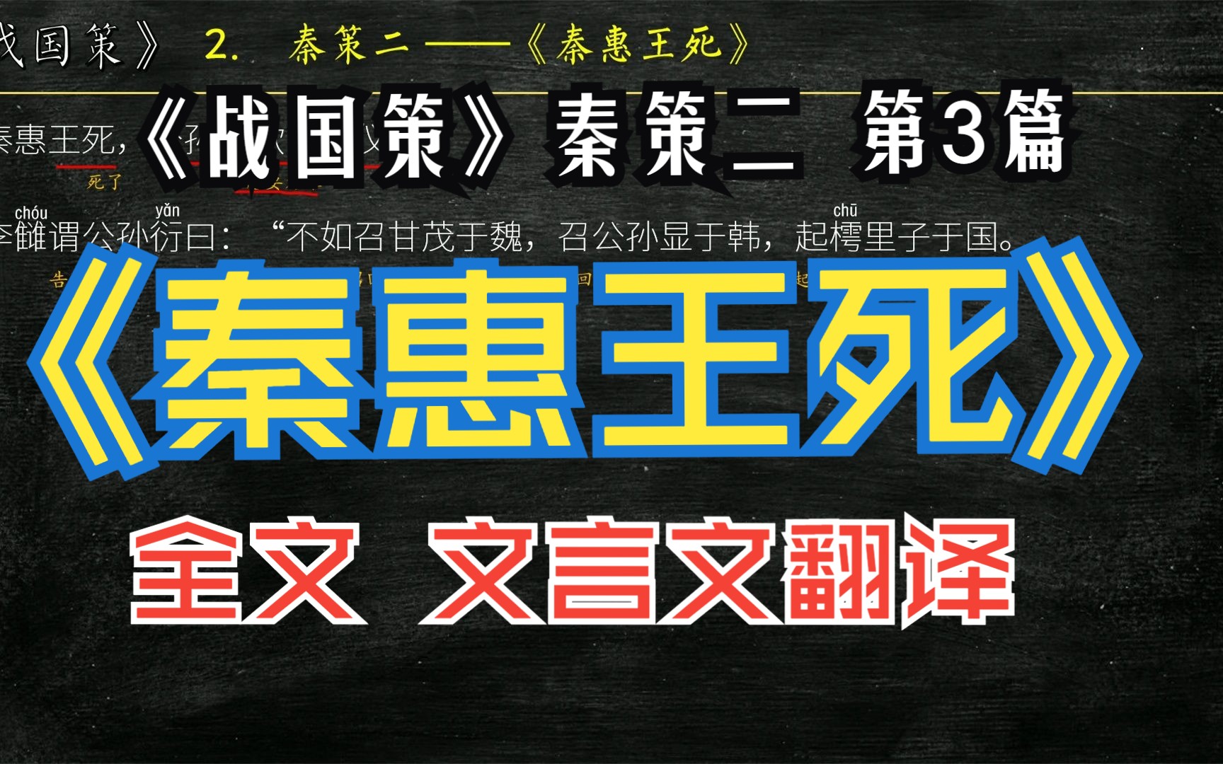 [图]《战国策》秦策二《秦惠王死》全文解读翻译 文白对照 文言文翻译 公孙衍欲穷张仪