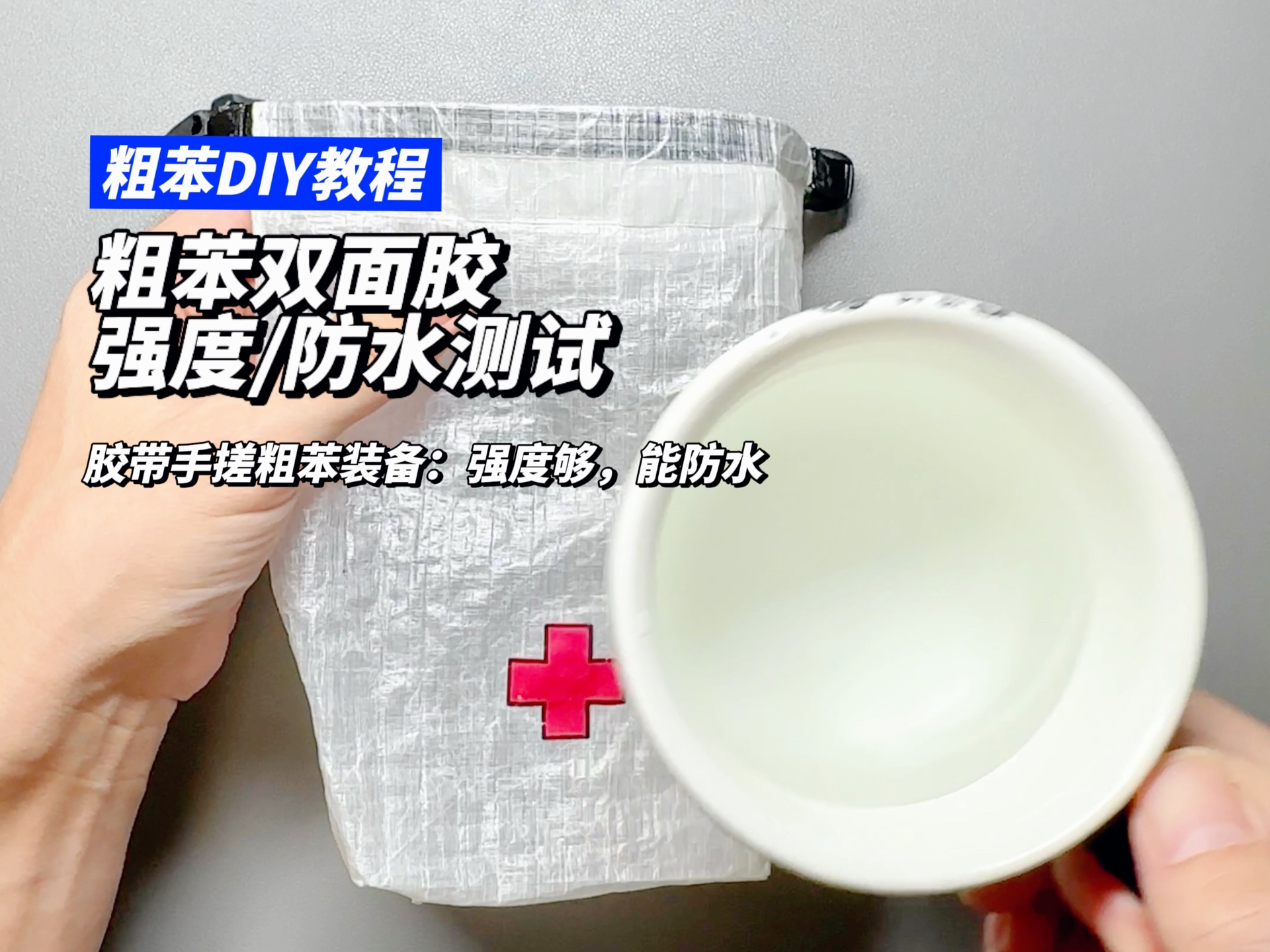 胶带手搓粗苯收纳袋靠谱吗?我们使用结果说话  MYOG/粗苯DIY教程哔哩哔哩bilibili