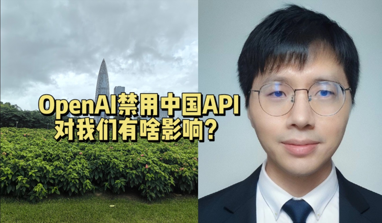 [图]OpenAI禁用中国API，对我们有啥影响？