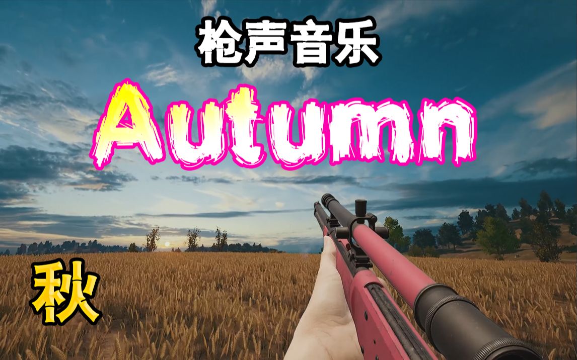 [图]【枪声音乐】Autumn（这卡点太舒服了~！）