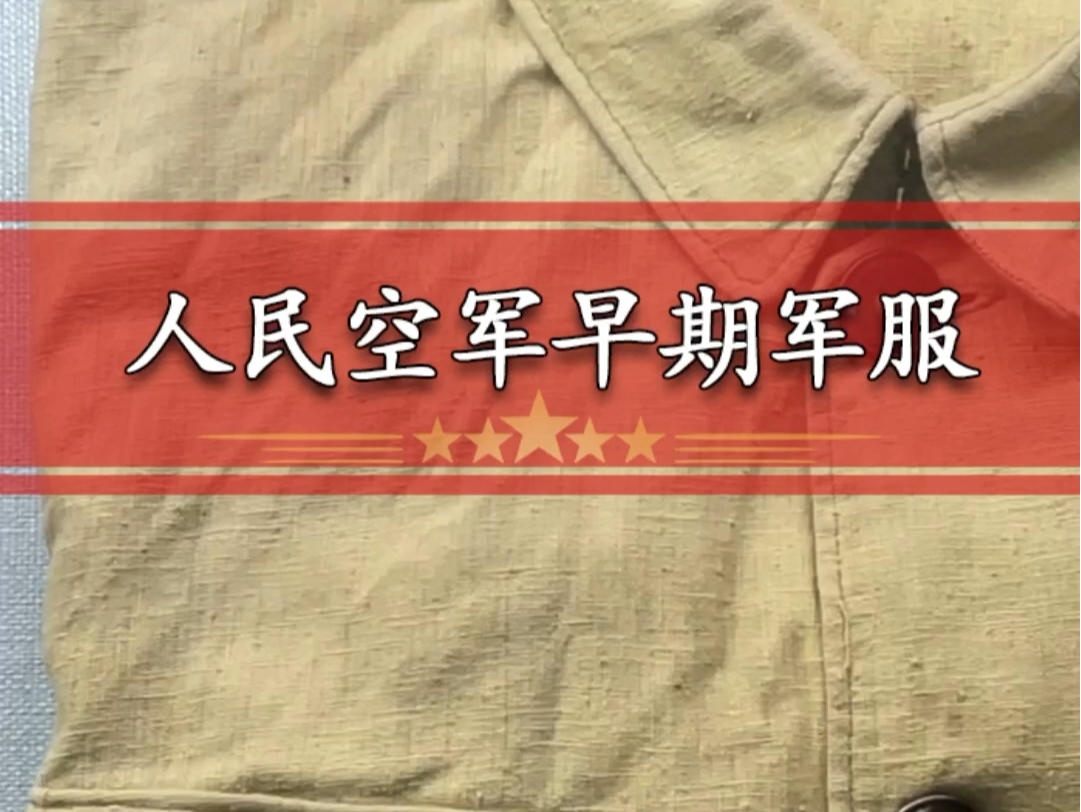 人民空军早期军服