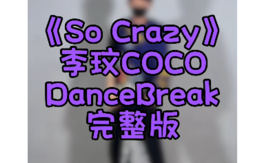 李玟COCOSocrazy舞蹈DanceBreak完整版哔哩哔哩bilibili