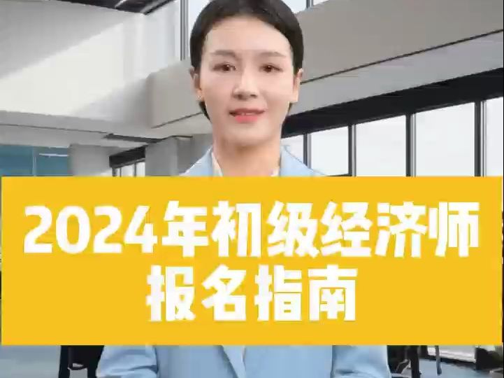 [图]2024年初级经济师考试全攻略：报名时间、考试时间及科目选择指南